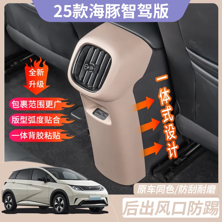 比亚迪海豚智驾版后排出风口防踢面板防剐蹭改色配件实用汽车用品
