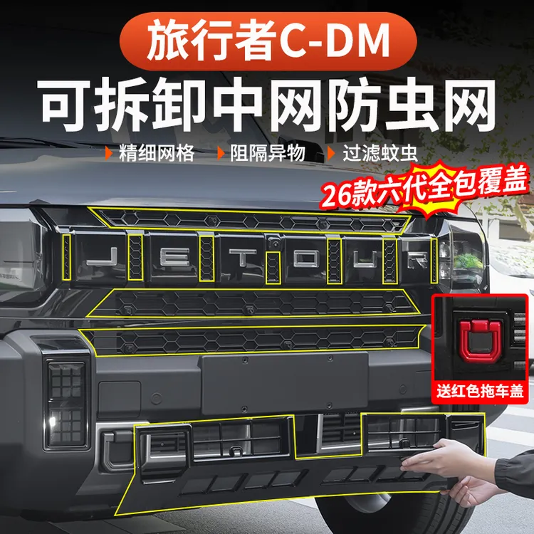 26款捷途旅行者C-DM防虫网改装水箱黑化57座前杠柳絮卡扣中网防尘
