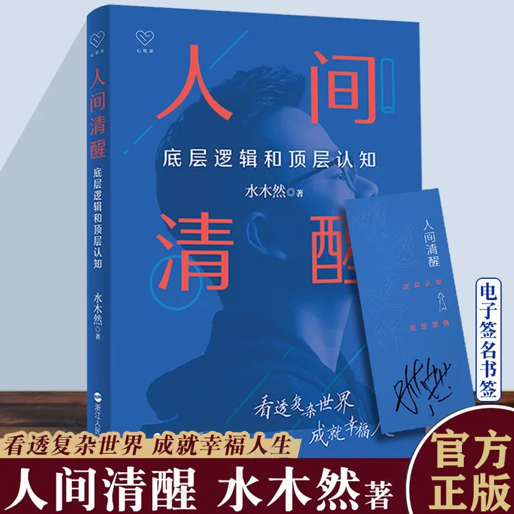 人间清醒书籍：底层逻辑和顶层认知百万畅销书作者水木然新作热销