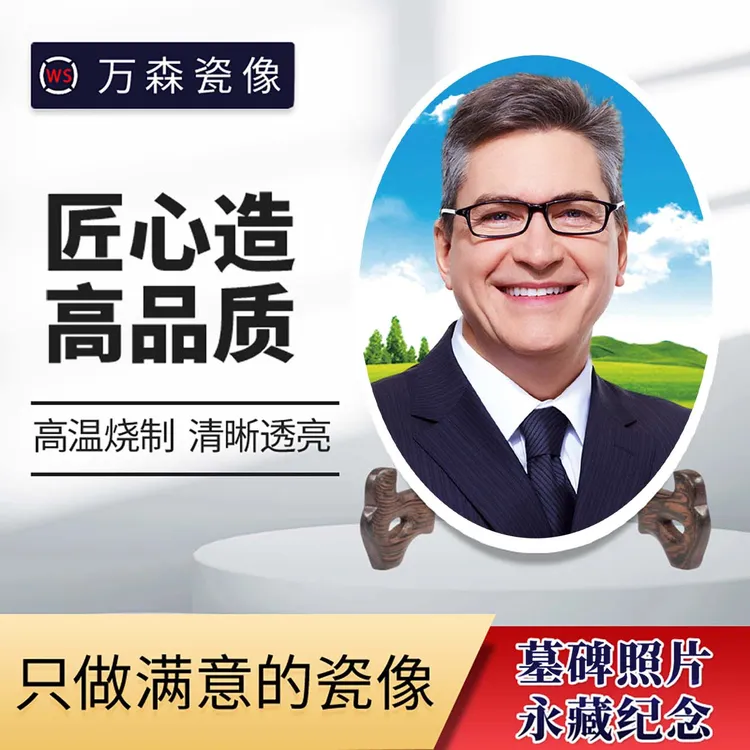 激光瓷像高温瓷像照片陶瓷相片片老人烤瓷相片不褪色瓷像定制