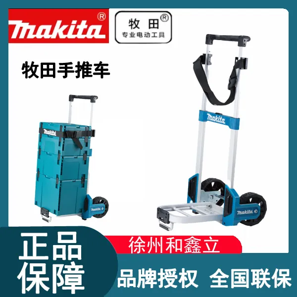 牧田原装手推车工具箱堆叠组合式工具推车原装正品带绑带