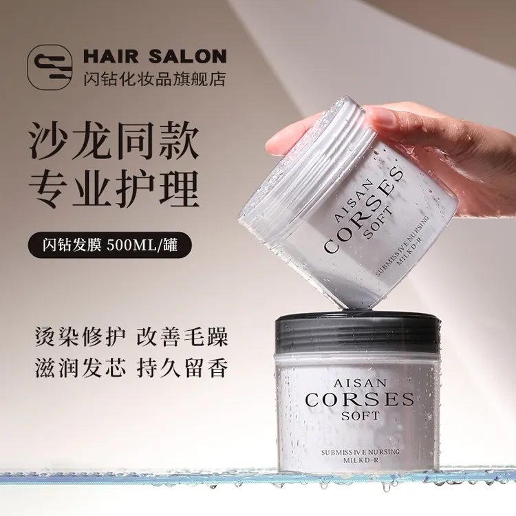 闪钻发膜补水护发素还原蛋白酸补水顺滑蛋白修护改善毛躁染烫修护