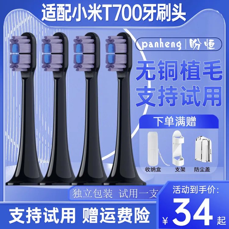 盼恒适配小米T700电动牙刷头替换MIJIA米家MES604声波牙刷替换头