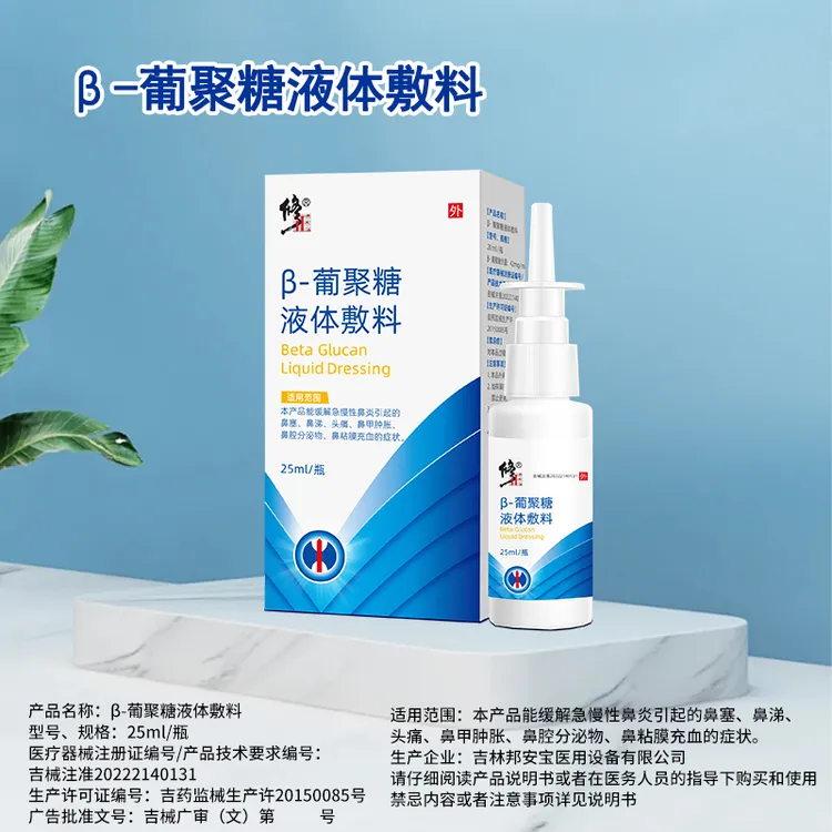 修正β-葡聚糖液体敷料25ml/瓶