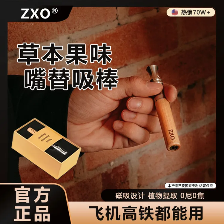 zxo替代烟吸棒果味吸吸棒替代嘴替男女替吸棒辅助器官方正品