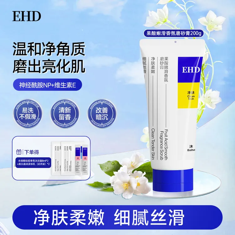 【EHD磨砂膏】细嫩丝滑不粗糙软化角质净澈肌肤温和疙瘩夏季