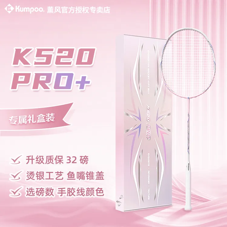 KUMPOO/薰风K520PRO+银刃升级款礼盒全碳素羽毛球拍超轻高磅单拍