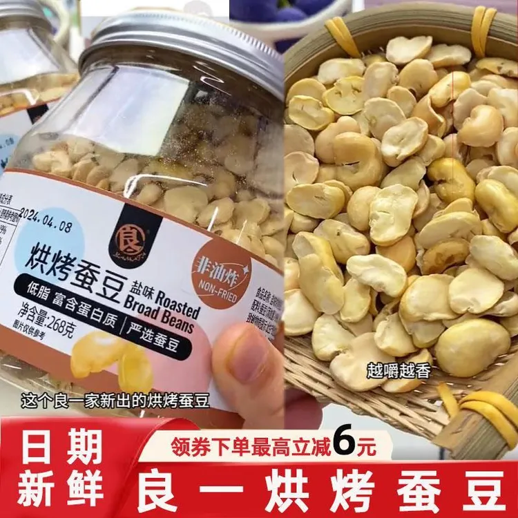 良一烘烤蚕豆低脂原味蚕豆馋豆香酥脆白玉蚕豆胡豆兰花豆炒货原味