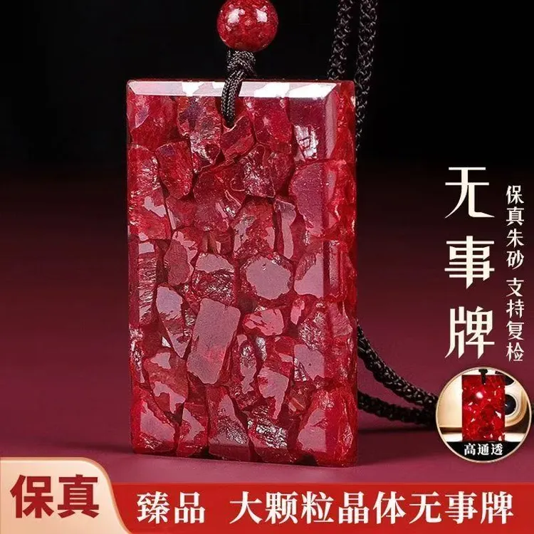 天然辰砂天然原石朱砂吊坠男女款无事牌（高透光）