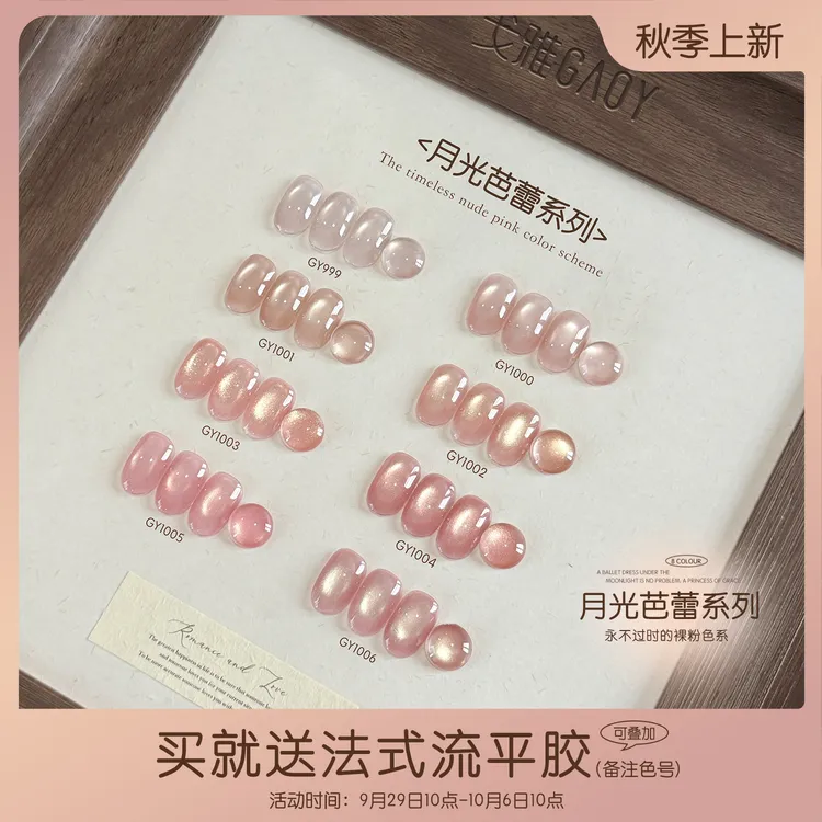 gaoy戈雅月光芭蕾甲油胶2025年新款裸粉色显白金光玻璃珠美甲