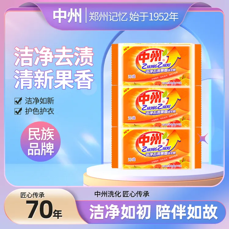 中州【无磷洗衣皂】植物皂抑菌留香温和去渍无磷去污家用深层果香