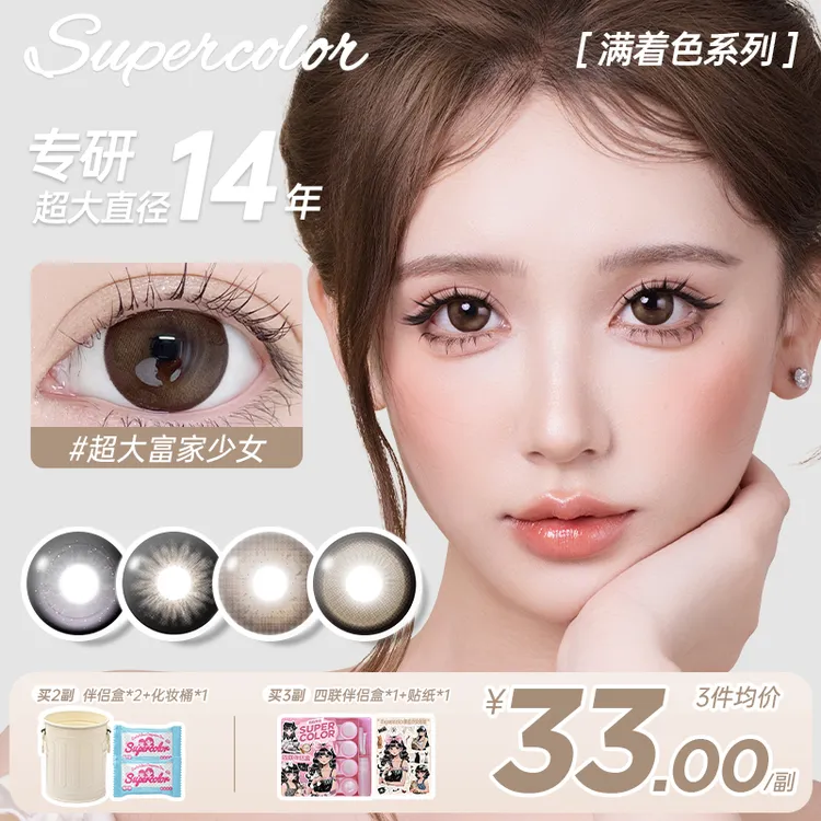 【短视频】supercolor【超大系列2.0】满着色无边大眼富家少女美瞳