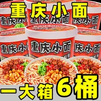 【一大箱6桶】重庆小面桶装非油炸方便面整箱早餐速食116g/桶
