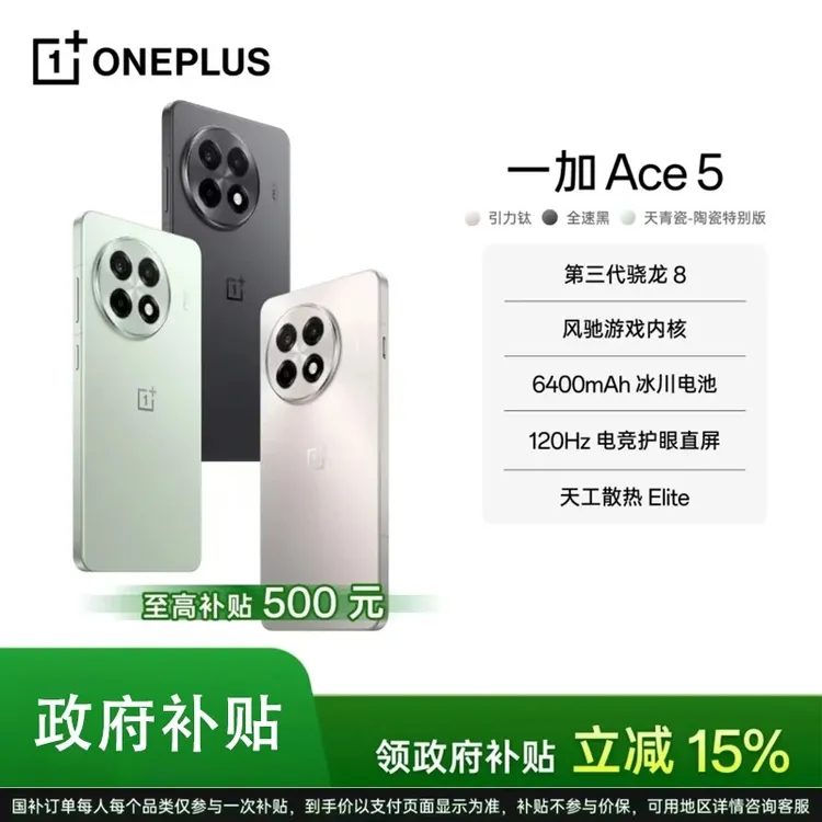 【平台加补】【活动】一加 Ace 5 游戏手机搭载第三代骁龙 8 拍照5G手机