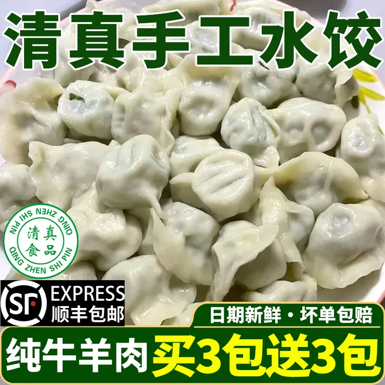 【买3袋送3袋】顺丰到手200个正宗清真牛肉羊肉馅手工水饺速冻饺子