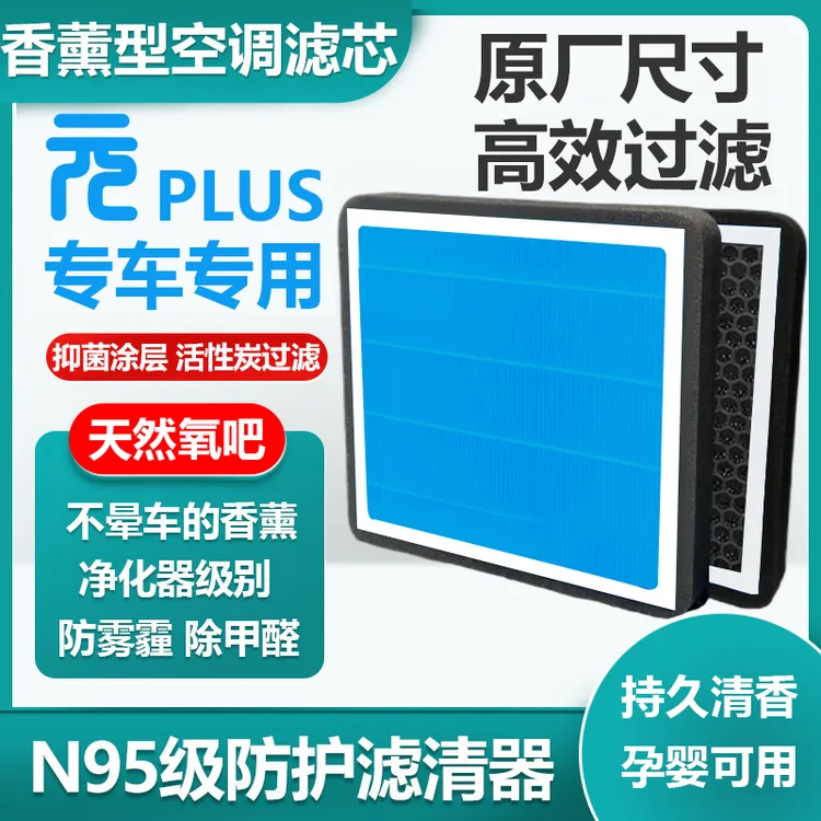 比亚迪元plus空调滤芯N95空气滤清香薰滤清器汽车用品空气净化格