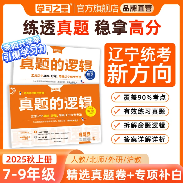 【辽宁中考新考向】学习之星真题的逻辑名校大考卷期末冲刺卷练习册