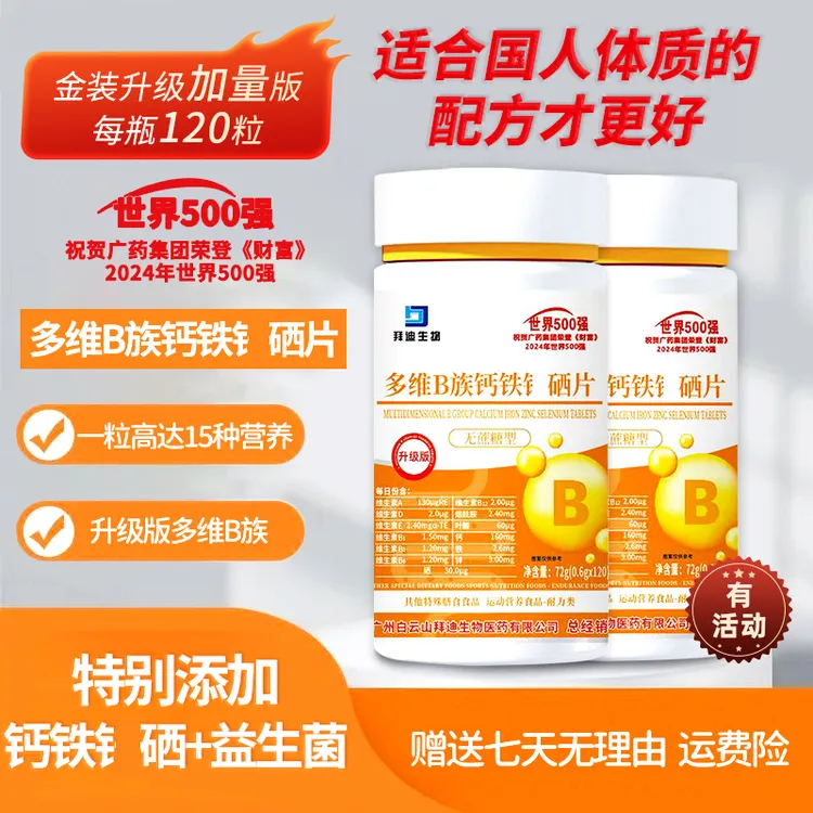 【广州白云2025新配方多维B族】多维B族钙铁锌片