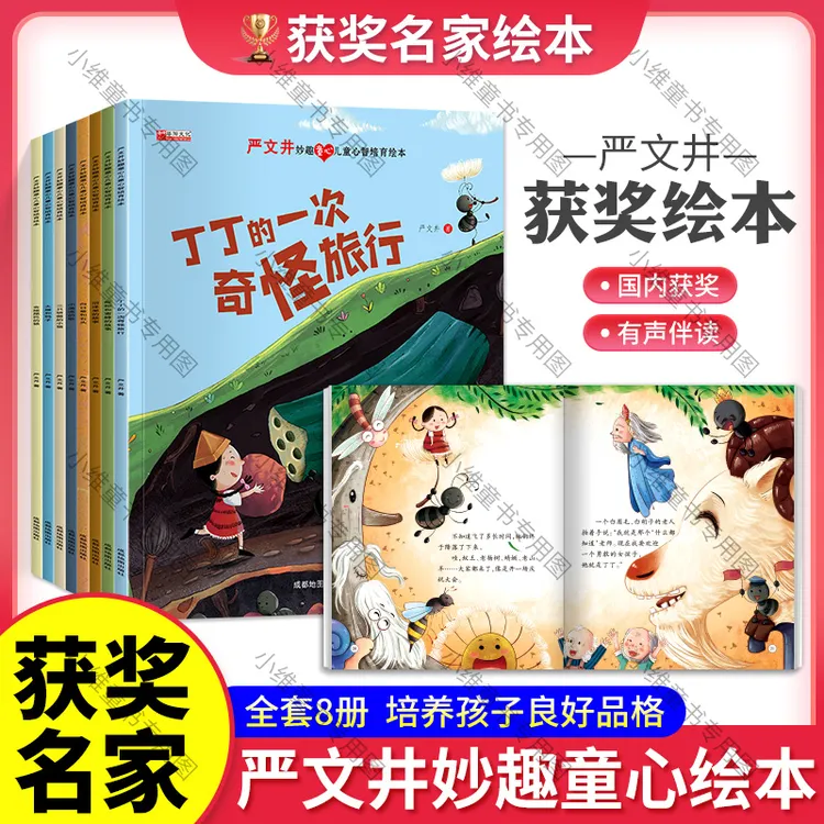 【全套8册】中国名家获奖绘本严文井全套8册适合2~8岁启蒙绘本
