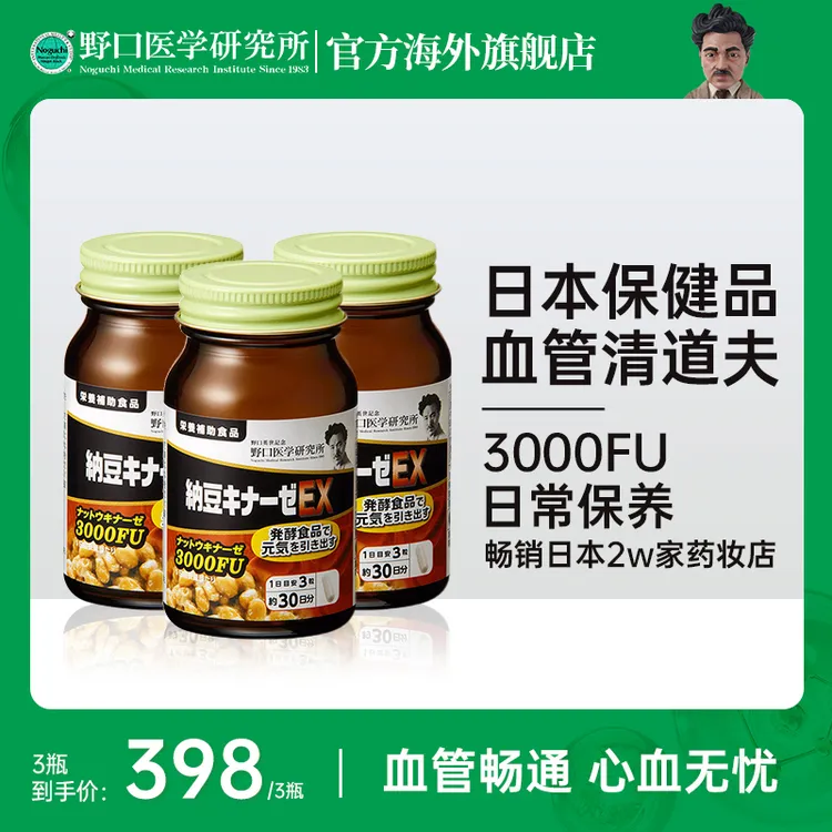 【活动】野口医学研究所易吸收高活性溶栓纳豆激酶3000fu 90粒/瓶