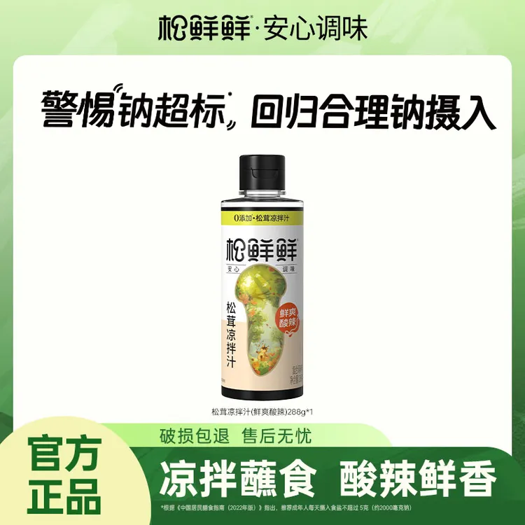 【官方正品】松鲜鲜松茸凉拌汁（鲜爽酸辣）288g/瓶 凉拌蘸食提鲜