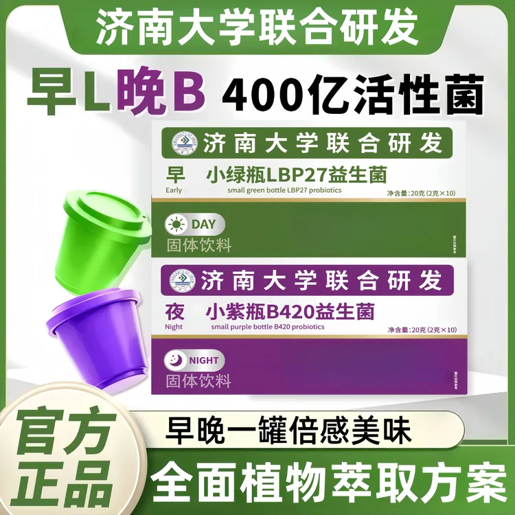 【北京国品中医院】早小绿瓶+夜小紫瓶 早晚搭配复合益生菌植物饮料