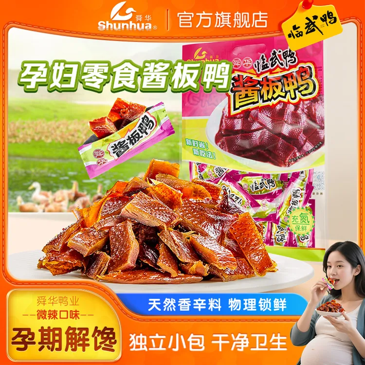 舜华酱板鸭湖南特产临武鸭开袋即食鸭货微辣孕妇解馋零食小包装