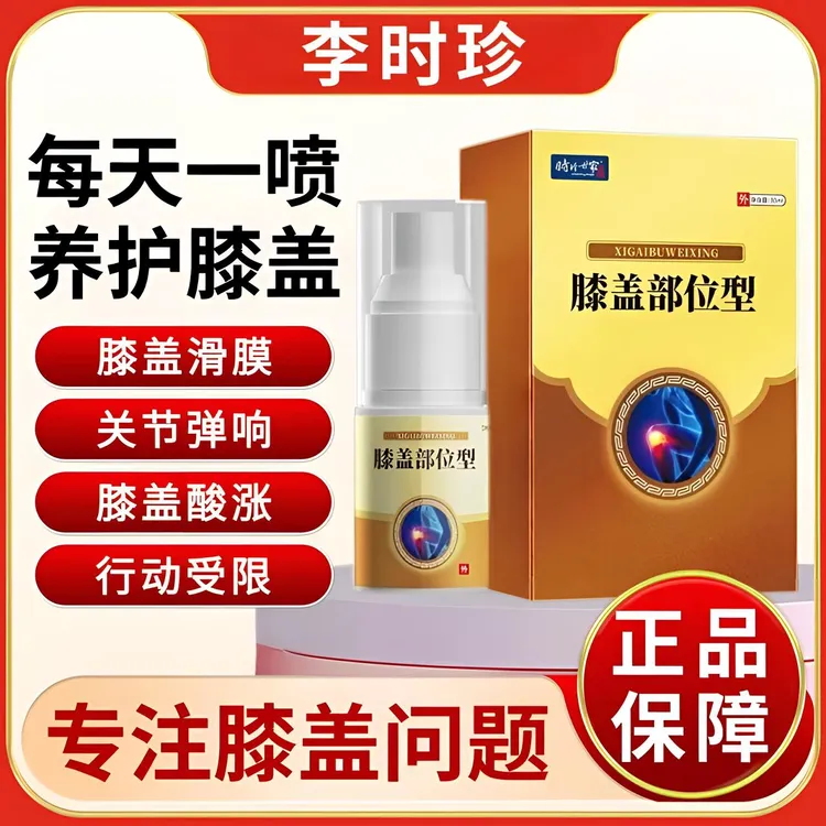 李时珍膝盖部位型喷雾剂凝胶温和舒缓膝盖关节滑膜草本护膝通用