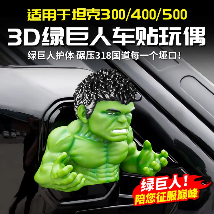 适用于坦克400Hi4t/300/500绿巨人玩偶公仔改装饰套配件车贴外观