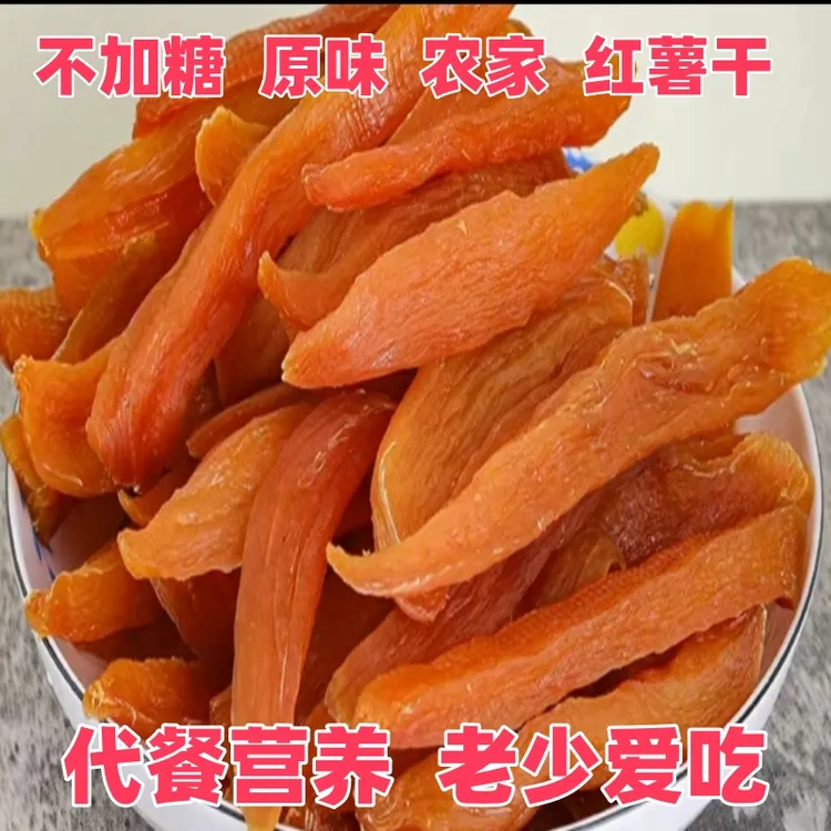 【原味不加糖薯干】农家原味手工切片自然晾晒红薯干地瓜干番薯干