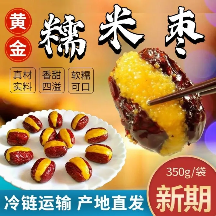 黄金糯米枣夹小米黄米熟米香甜软糯米枣山东大枣