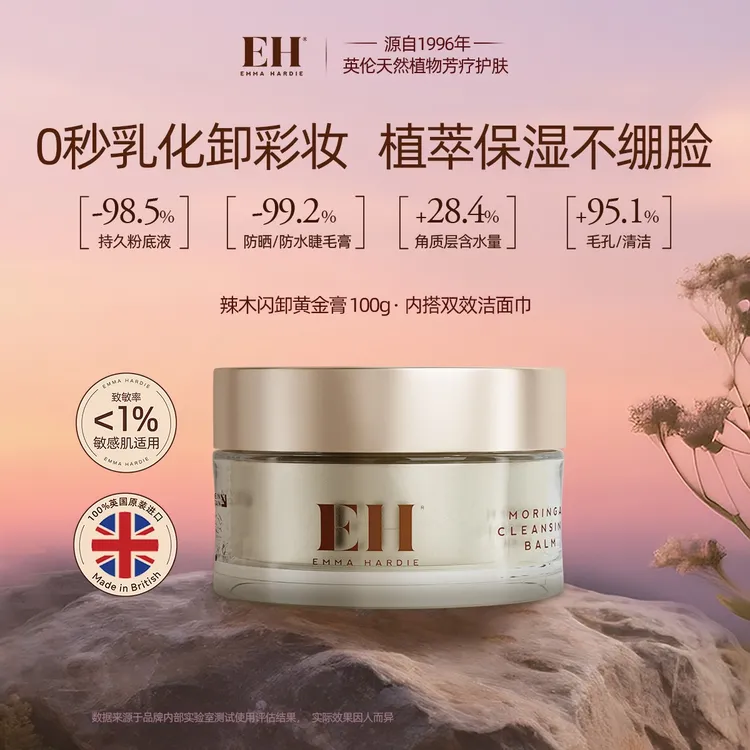 EMMA HARDIE辣木卸妆膏温和面部卸妆女精油深层清洁毛孔肌肤100g