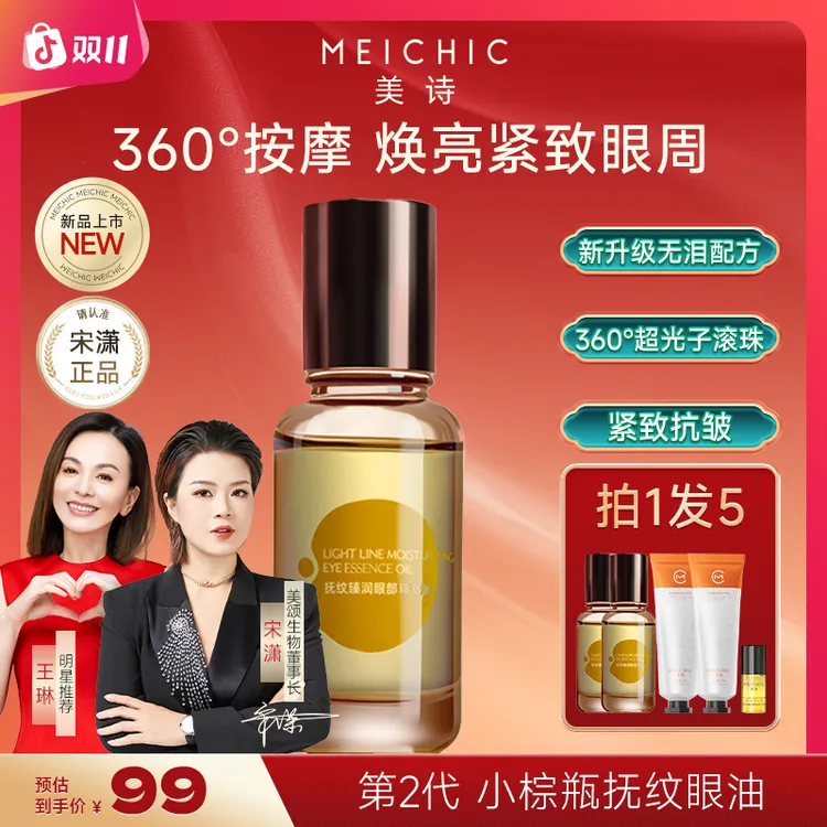 【宋潇正品】美诗抚纹超光子眼油紧致眼霜滚珠眼部精华油淡化细纹