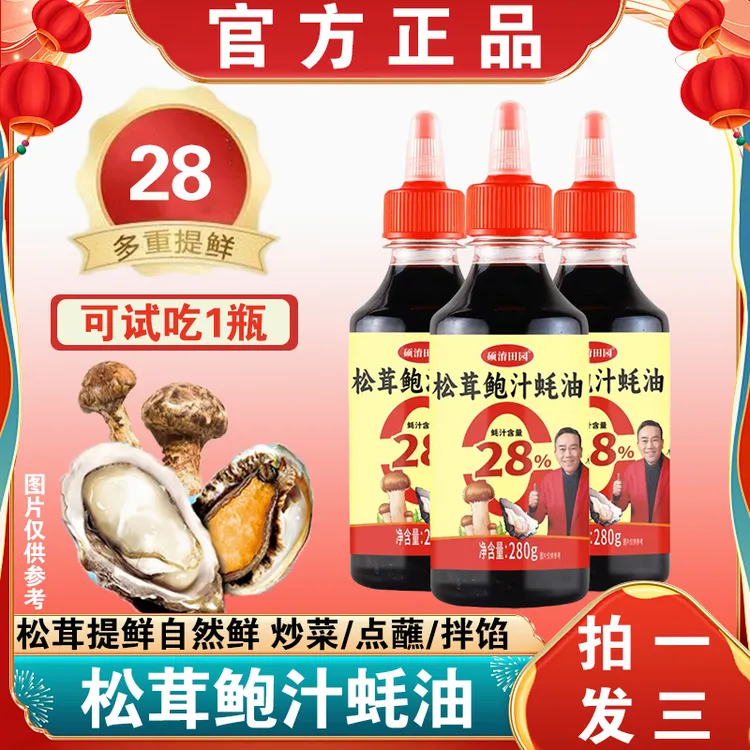 【拍一发三】蚝油0添加防腐剂松茸鲍汁烹饪炒菜烧烤腌制凉拌可试吃
