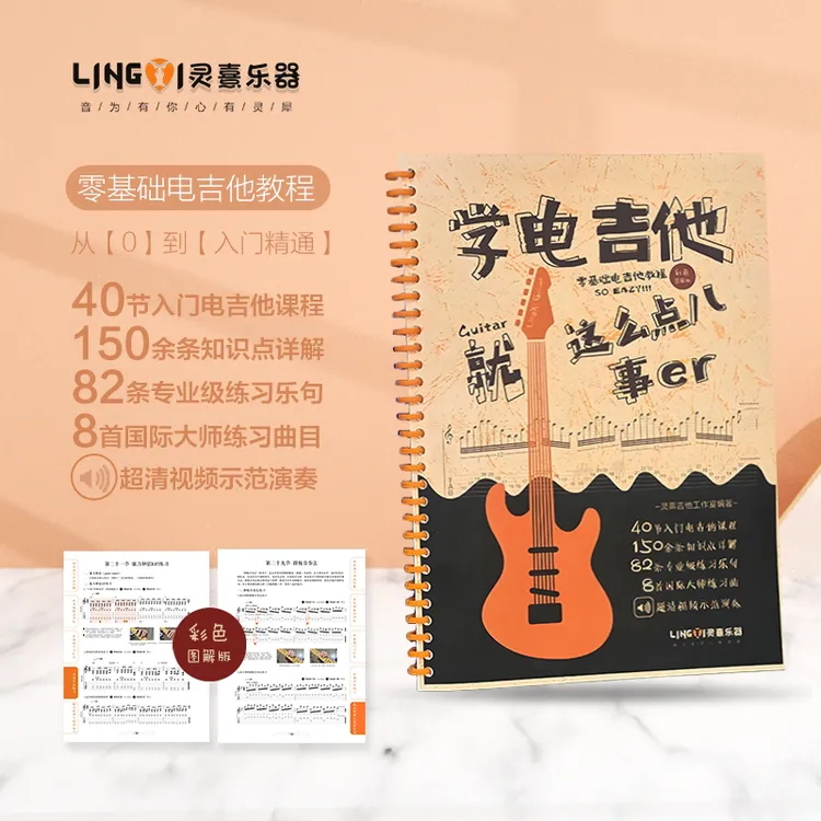 零基础电吉他教程附视频示范伴奏