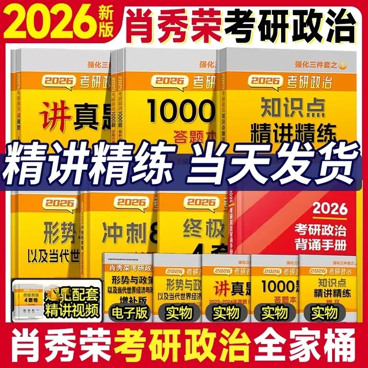 正版肖秀荣2026考研政治1000题 肖四肖八精讲精练 背诵手册讲真题