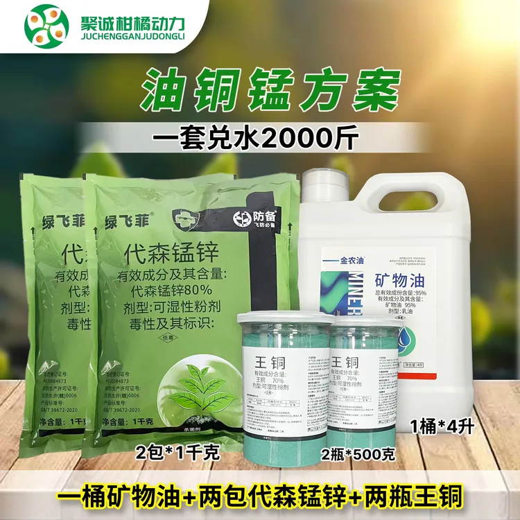 油铜锰套餐柑橘果树防治溃疡病砂皮病锈壁虱杂虫细菌真菌病害组合