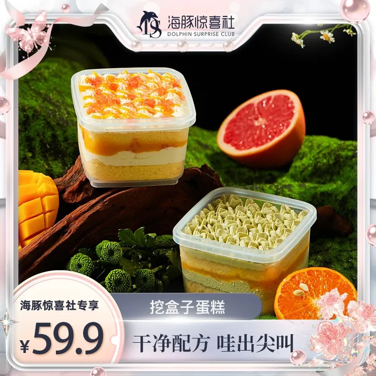 【海豚专属】MES/每实 挖盒子蛋糕干净配方高颜值下午茶