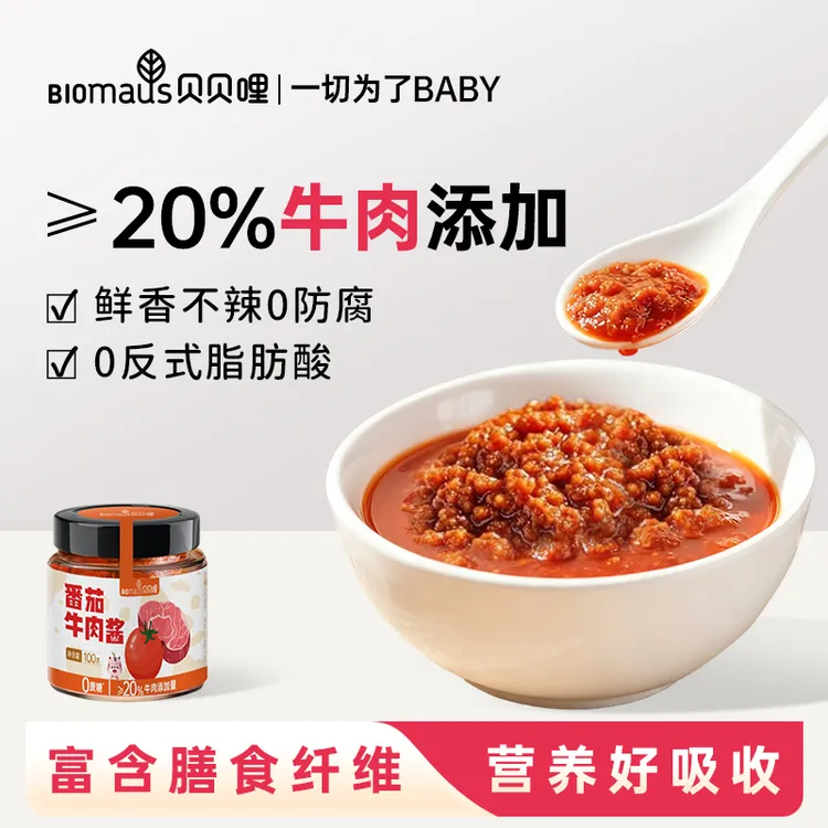 【贝贝哩】番茄牛肉酱≥20牛肉大肉粒拌饭拌面酱鲜香不辣