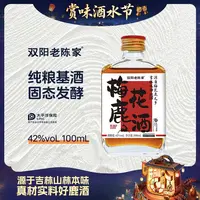 双阳老陈家【迎中秋】梅花鹿酒42度100ml品鉴装温补/浓香自选鹿乡