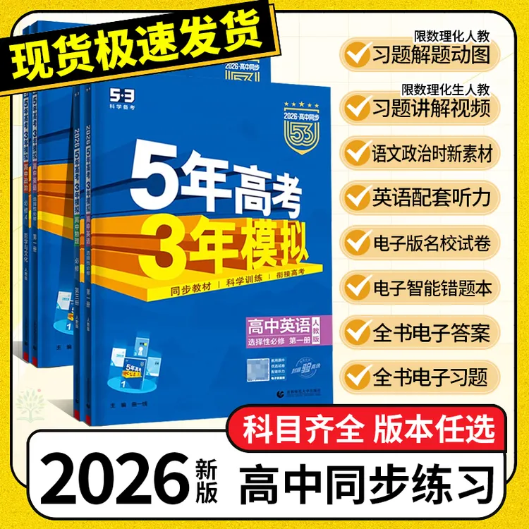 2026新书五年高考三年模拟53高一二选择性必修一二三练习册资料书