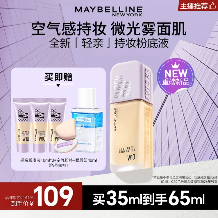 【达人推荐】美宝莲纽约轻亲持妆粉底液轻薄清透油皮持久控油流光风