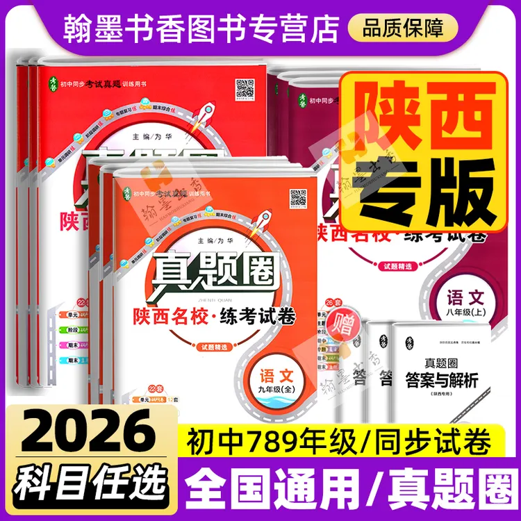 【陕西专版】2026真题圈七八九年级上下册语数英物名校练考同步试卷