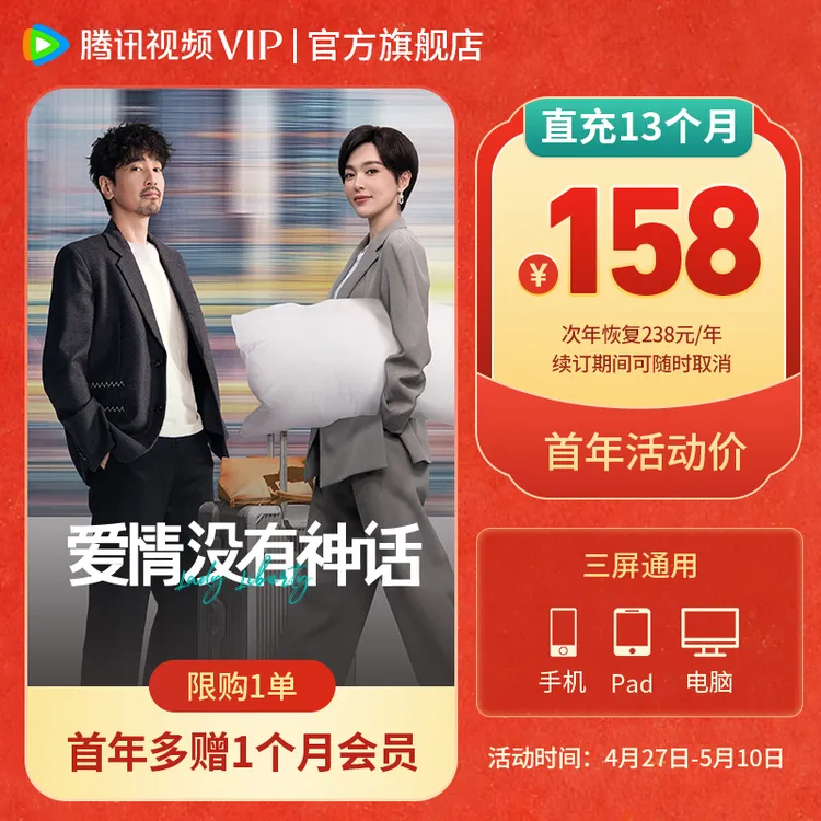 【五一特惠 加赠1个月】腾讯视频VIP连包年卡158 到账403天 限购1单商品图