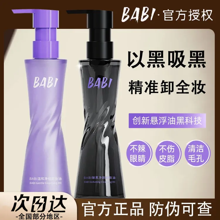 BABI卸妆黑油净颜清爽温和溶妆卸妆水轻盈肤感清洁彩妆易清洗便携