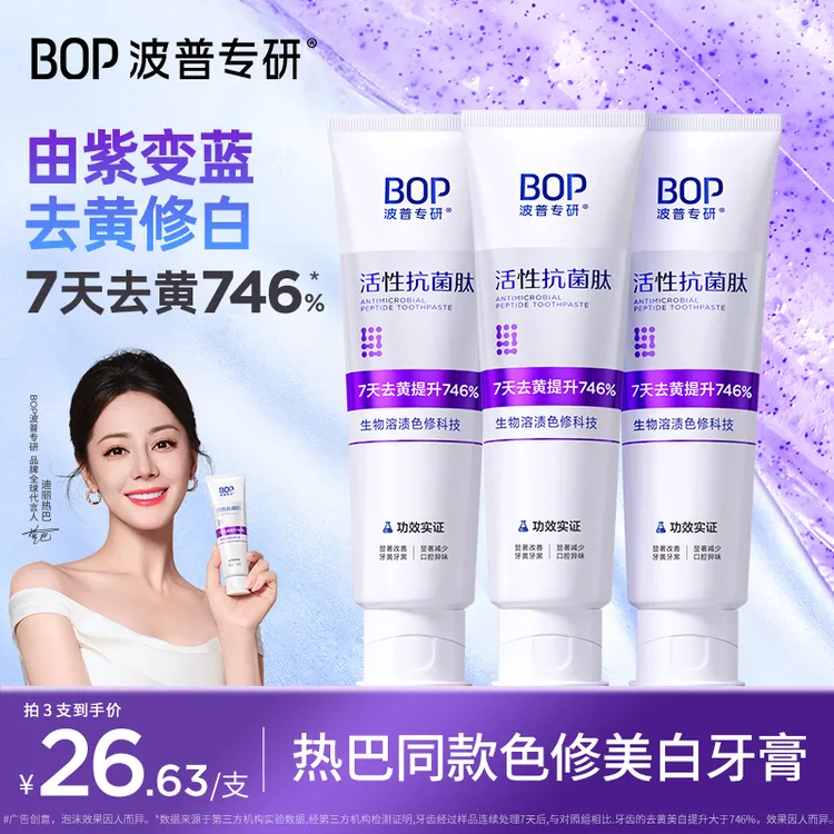 bop波普专研色修美白牙膏活性抗菌肽生物溶渍亮白牙膏清新口气 ko