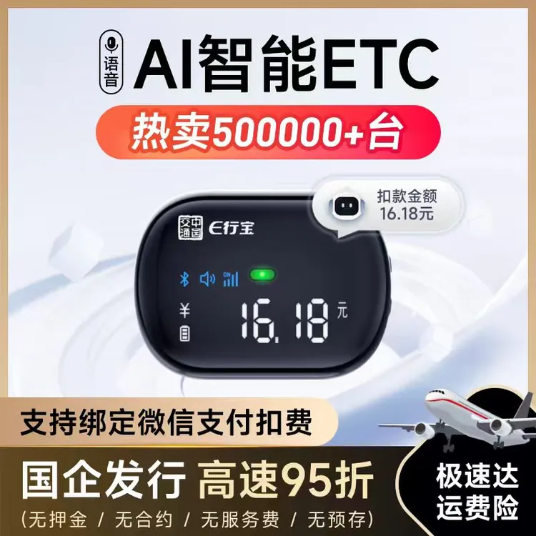 【 AI智能款】智能无卡ETC，全国高速95折无合约期无押金无手续费商品图