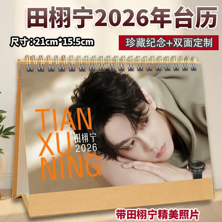 田栩宁2026年台历纪念定制明星周边应援台历创意桌摆礼物