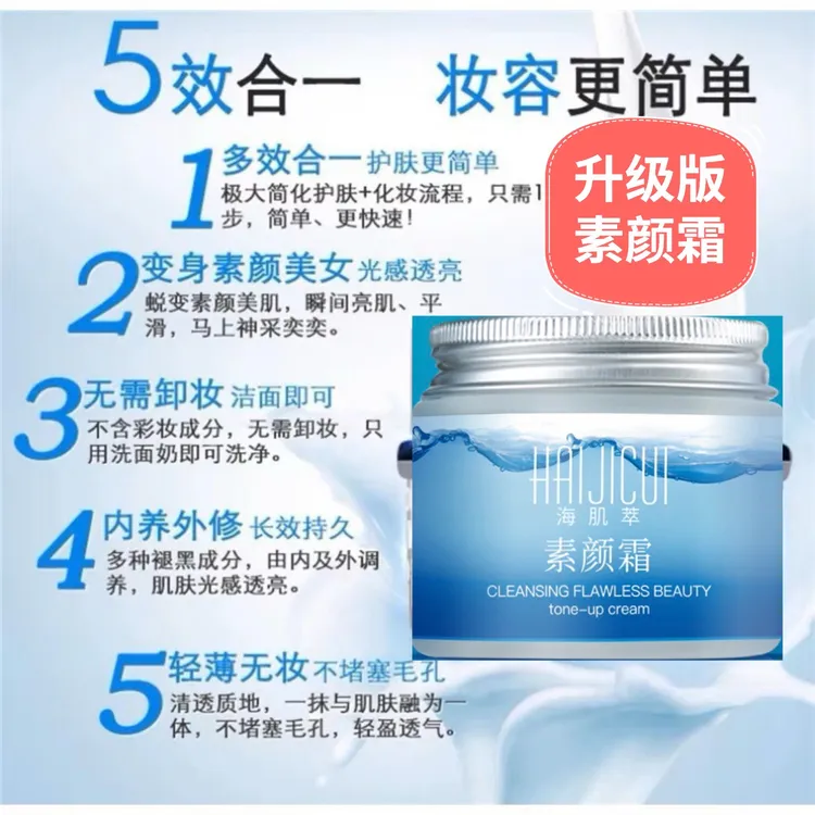 海肌萃升级款素颜霜（买一送一）