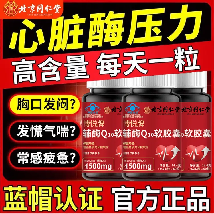 北京同仁堂朕皇辅酶Q10软胶囊中老年人心脏保护抗氧化增强免疫力
